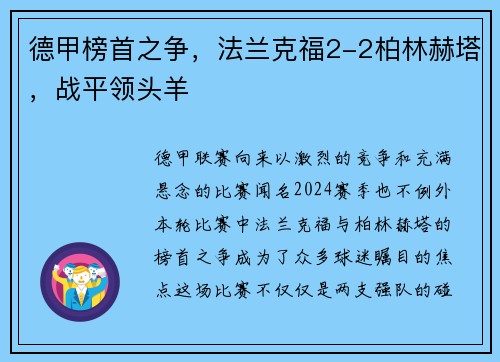 德甲榜首之争，法兰克福2-2柏林赫塔，战平领头羊